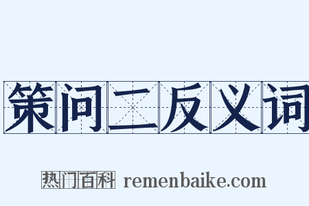 策问二反义词是什么意思的图片